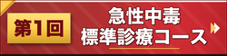 第1回急性中毒標準診療コース