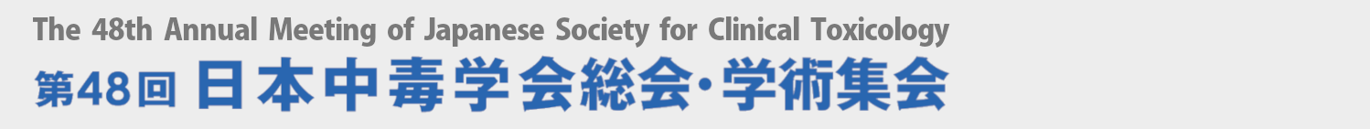 第48回日本中毒学会総会・学術集会