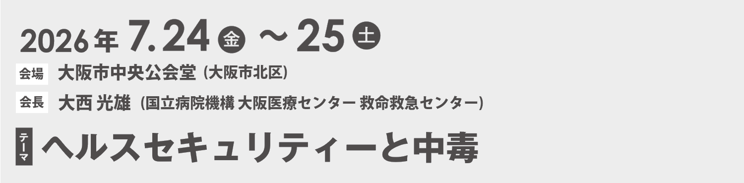 第48回日本中毒学会総会・学術集会